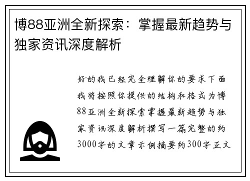 博88亚洲全新探索：掌握最新趋势与独家资讯深度解析