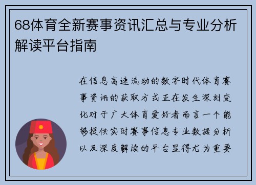 68体育全新赛事资讯汇总与专业分析解读平台指南