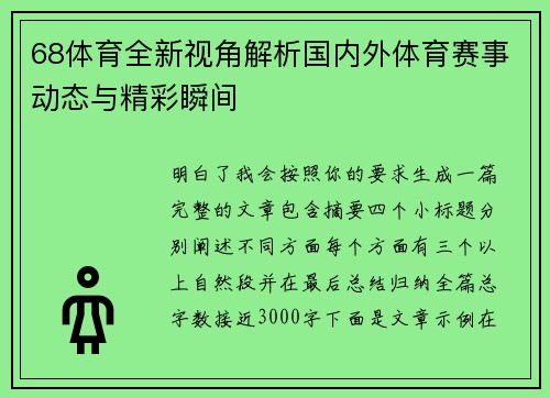 68体育全新视角解析国内外体育赛事动态与精彩瞬间