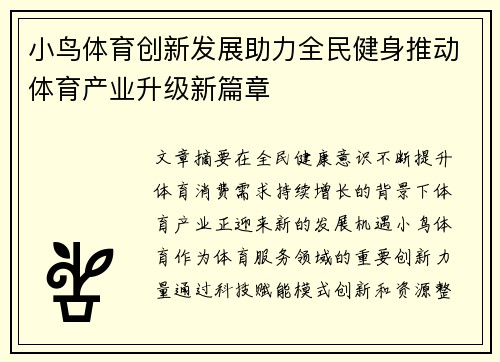 小鸟体育创新发展助力全民健身推动体育产业升级新篇章