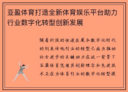 亚盈体育打造全新体育娱乐平台助力行业数字化转型创新发展