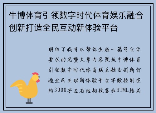 牛博体育引领数字时代体育娱乐融合创新打造全民互动新体验平台