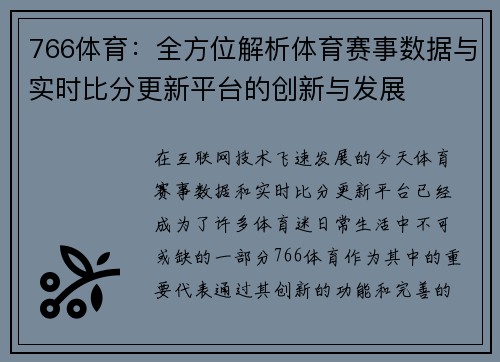 766体育：全方位解析体育赛事数据与实时比分更新平台的创新与发展