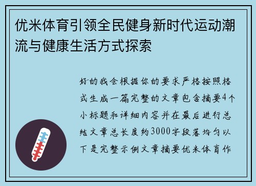 优米体育引领全民健身新时代运动潮流与健康生活方式探索