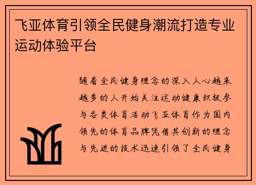 飞亚体育引领全民健身潮流打造专业运动体验平台