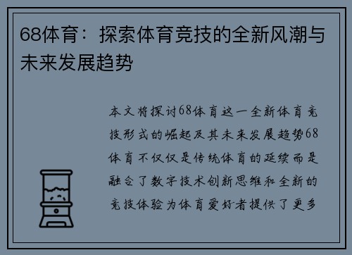 68体育：探索体育竞技的全新风潮与未来发展趋势
