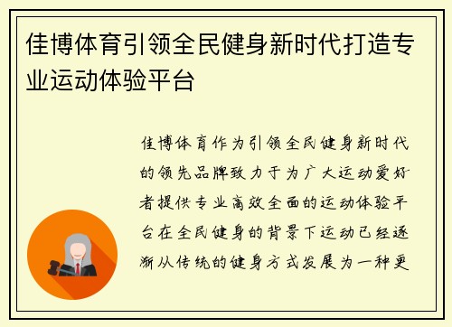 佳博体育引领全民健身新时代打造专业运动体验平台