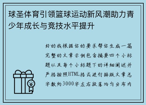 球圣体育引领篮球运动新风潮助力青少年成长与竞技水平提升