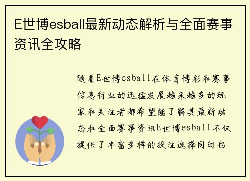 E世博esball最新动态解析与全面赛事资讯全攻略