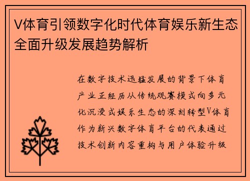 V体育引领数字化时代体育娱乐新生态全面升级发展趋势解析