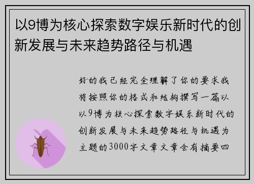 以9博为核心探索数字娱乐新时代的创新发展与未来趋势路径与机遇