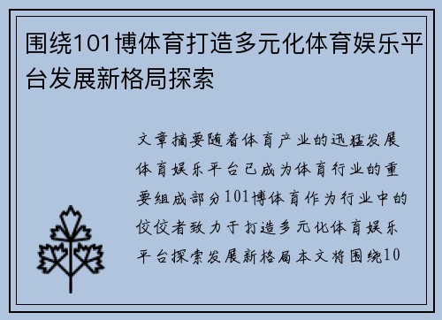围绕101博体育打造多元化体育娱乐平台发展新格局探索