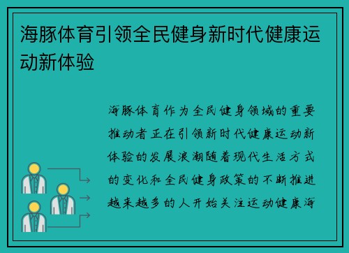 海豚体育引领全民健身新时代健康运动新体验