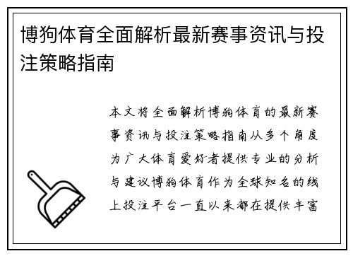 博狗体育全面解析最新赛事资讯与投注策略指南