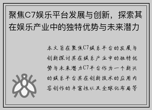 聚焦C7娱乐平台发展与创新，探索其在娱乐产业中的独特优势与未来潜力
