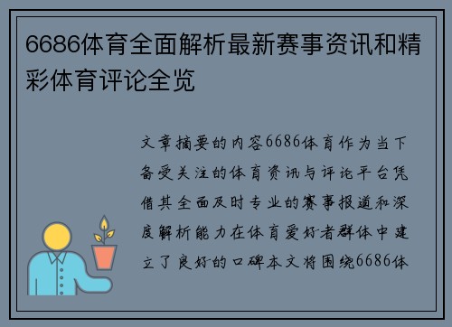 6686体育全面解析最新赛事资讯和精彩体育评论全览
