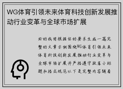 WG体育引领未来体育科技创新发展推动行业变革与全球市场扩展