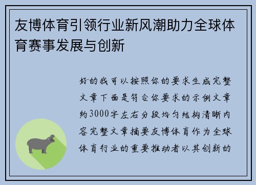 友博体育引领行业新风潮助力全球体育赛事发展与创新