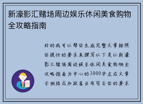 新濠影汇赌场周边娱乐休闲美食购物全攻略指南