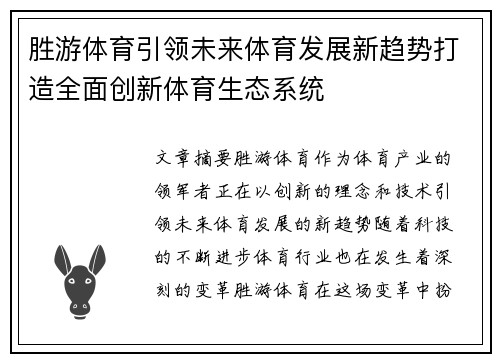 胜游体育引领未来体育发展新趋势打造全面创新体育生态系统