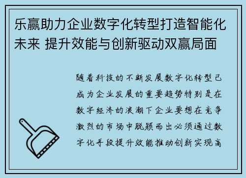 乐赢助力企业数字化转型打造智能化未来 提升效能与创新驱动双赢局面