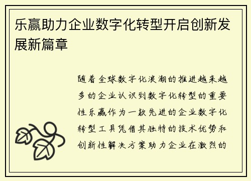 乐赢助力企业数字化转型开启创新发展新篇章