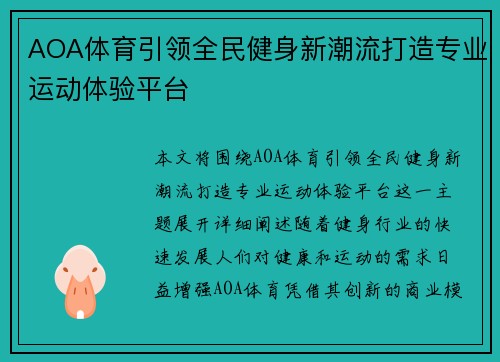 AOA体育引领全民健身新潮流打造专业运动体验平台