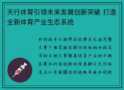 天行体育引领未来发展创新突破 打造全新体育产业生态系统