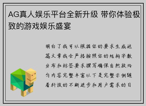 AG真人娱乐平台全新升级 带你体验极致的游戏娱乐盛宴