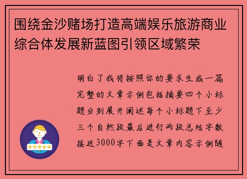 围绕金沙赌场打造高端娱乐旅游商业综合体发展新蓝图引领区域繁荣