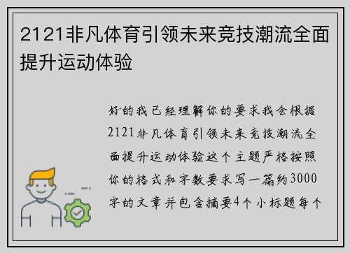 2121非凡体育引领未来竞技潮流全面提升运动体验