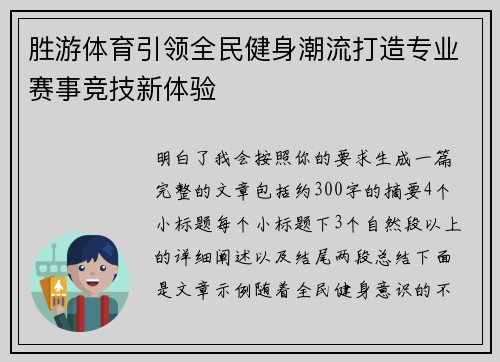 胜游体育引领全民健身潮流打造专业赛事竞技新体验