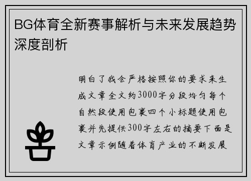 BG体育全新赛事解析与未来发展趋势深度剖析