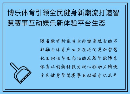 博乐体育引领全民健身新潮流打造智慧赛事互动娱乐新体验平台生态