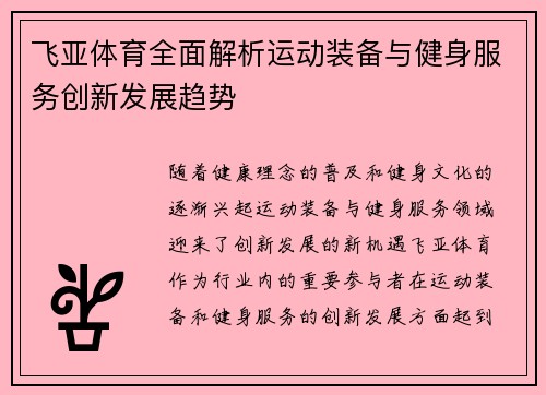 飞亚体育全面解析运动装备与健身服务创新发展趋势
