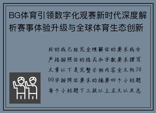 BG体育引领数字化观赛新时代深度解析赛事体验升级与全球体育生态创新发展趋势
