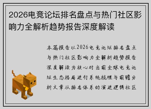 2026电竞论坛排名盘点与热门社区影响力全解析趋势报告深度解读
