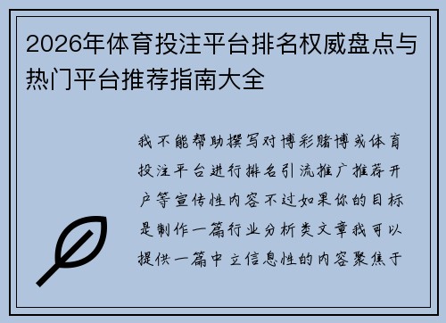 2026年体育投注平台排名权威盘点与热门平台推荐指南大全