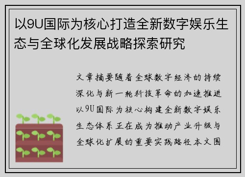 以9U国际为核心打造全新数字娱乐生态与全球化发展战略探索研究