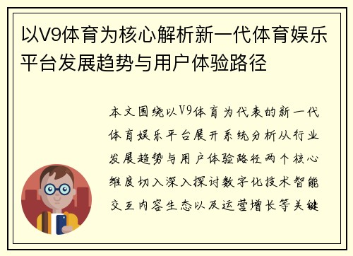 以V9体育为核心解析新一代体育娱乐平台发展趋势与用户体验路径