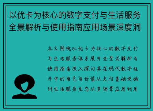 以优卡为核心的数字支付与生活服务全景解析与使用指南应用场景深度洞察