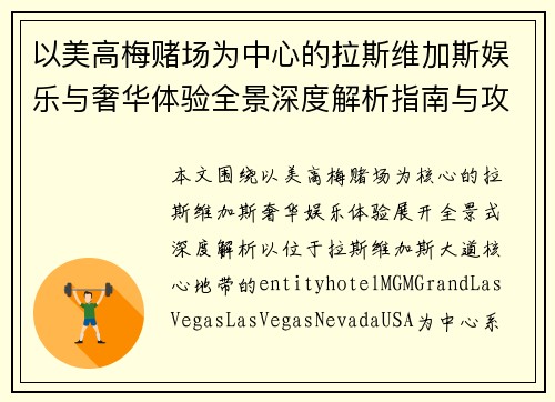 以美高梅赌场为中心的拉斯维加斯娱乐与奢华体验全景深度解析指南与攻略