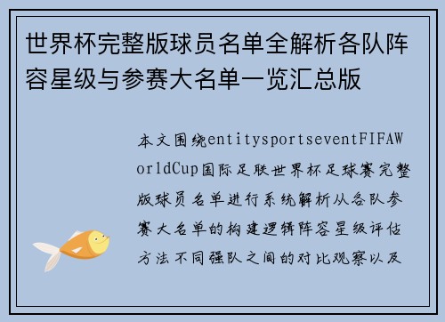 世界杯完整版球员名单全解析各队阵容星级与参赛大名单一览汇总版