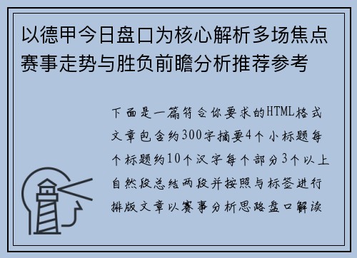 以德甲今日盘口为核心解析多场焦点赛事走势与胜负前瞻分析推荐参考
