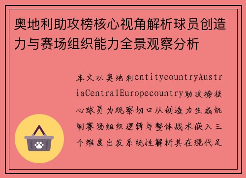 奥地利助攻榜核心视角解析球员创造力与赛场组织能力全景观察分析