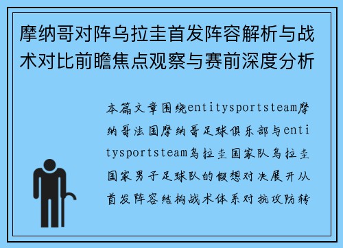 摩纳哥对阵乌拉圭首发阵容解析与战术对比前瞻焦点观察与赛前深度分析