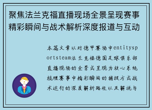 聚焦法兰克福直播现场全景呈现赛事精彩瞬间与战术解析深度报道与互动评论