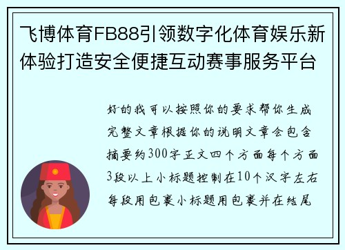 飞博体育FB88引领数字化体育娱乐新体验打造安全便捷互动赛事服务平台