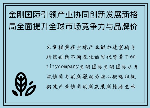 金刚国际引领产业协同创新发展新格局全面提升全球市场竞争力与品牌价值
