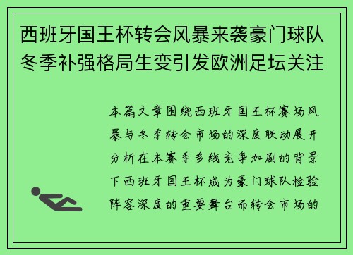 西班牙国王杯转会风暴来袭豪门球队冬季补强格局生变引发欧洲足坛关注